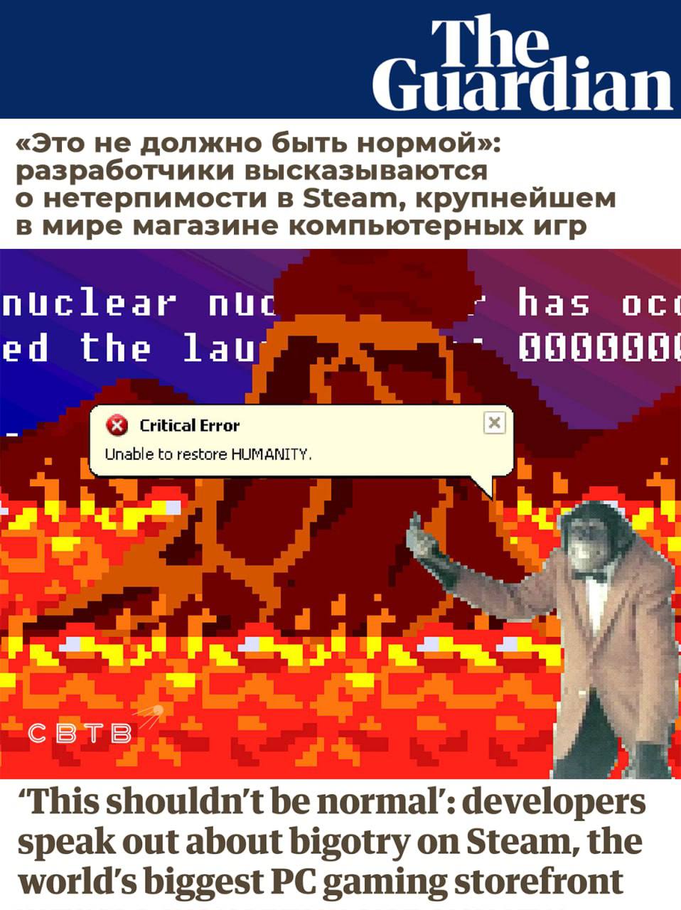 Woke разработчики пожаловались на отсутствие цензуры в Steam из за чего повесточные игры получают низкие оценки Издание опросило множество разработчиков которые рассказали о злоупотреблениях особенно направленных против трансгендерных создателей контента В частности авторы пожаловались на предвзятые отзывы которые снижают продажи игр Я не новичок в онлайн харрасменте заявила геймдизайнер Натали Лоухед которая два года пыталась добиться удаления нескольких отзывов со страниц своих игр Ещё один разработчик пожаловался на куратора Steam который не рекомендовал игры от людей правильно выразивших скорбь по поводу убийства Чарли Кирка Поскольку над магазином Steam работает несколько сотен человек а количество жалоб достигает сотен тысяч сообщество требует чтобы модерацию отдали на аутсорс The Guardian обратилась в Valve за комментариями но не получила ответа В прошлом году феминистки добились удаления из Steam симулятора изнасилования No Mercy что только прибавило ему популярности на других площадках Привет геймер Хочу сыграть с тобой в одну игру Называется засмеялся проиграл Задонатить через бота Patreon