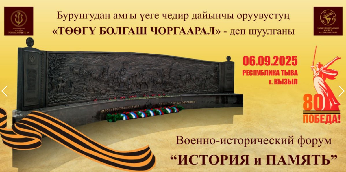 В Туве пройдет военно исторический фестиваль форум История и память На территории Национального музея РТ 6 сентября с 15 00 до 19 00 пройдет Военно исторический фестиваль форум История и память Форум приурочен к 80 летию Победы в Великой Отечественной войне и специальной военной операции Мероприятие проводится при поддержке Российского военно исторического общества Министерства культуры Республики Тыва и Национального музея им Алдан Маадыр Республики Тыва Фото из открытых источников