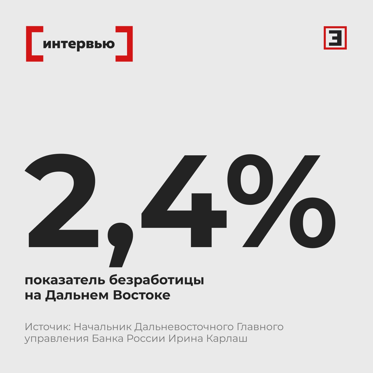 Интервью начальника Дальневосточного Главного управления Банка России Ирины Карлаш Эксперту Проблема нехватки рабочих рук на Дальнем Востоке проявляется острее Показатель безработицы за 3 года снизился и сейчас составляет 2 4 Банк России высокотехнологичный регулятор постоянно совершенствующий процессы в том числе в сфере надзора ЦБ активно противодействует нелегальной деятельности на финансовом рынке повышение финансовой грамотности населения очень важная тема Дальний Восток стал новым логистическим центром ЦБ публикует в открытом доступе аналитические материалы в том числе об инфляции В каждом регионе она может существенно отличаться от общей по стране но Банк России проводит единую денежно кредитную политику ДКП Органы региональной власти решают вопрос нехватки рабочих рук комплексно есть меры как по привлечению так и по удержанию кадров Для ЦБ самое главное финансовая стабильность и финансовая доступность В Банке России понимают что потребители могут получить качественные финуслуги в условиях сильной конкуренции между игроками рынка На Дальнем Востоке представлены все крупнейшие финансовые организации Смотрите интервью в записи эксклюзивно в VK Полную версию интервью можно будет прочитать на сайте expert ru Все эксперты здесь