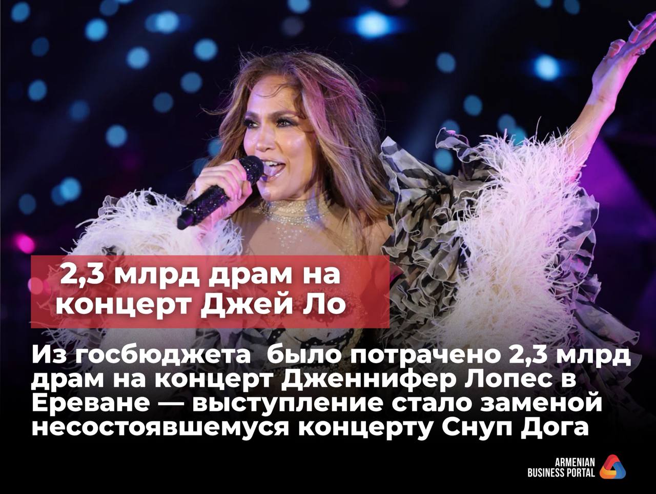 Организация концерта Дженнифер Лопес в Ереване - средствами налогоплательщиков  Стоимость организации концерта - немногим более 2.3 млрд драм, выплаченные из средств госбюджета РА еще в 2023г.: выступление певицы организовано взамен несостоявшегося концерта Снуп Дога.   Массовые мероприятия - международные фестивали, Олимпийские игры, чемпионаты мира или концерты крупных мировых звезд - это всегда: дополнительный приток туристов; рост спроса на услуги гостинично-ресторанного бизнеса; рост доходов в принимающей стране.  Но окупится ли вложение средств армянских налогоплательщиков?    #news