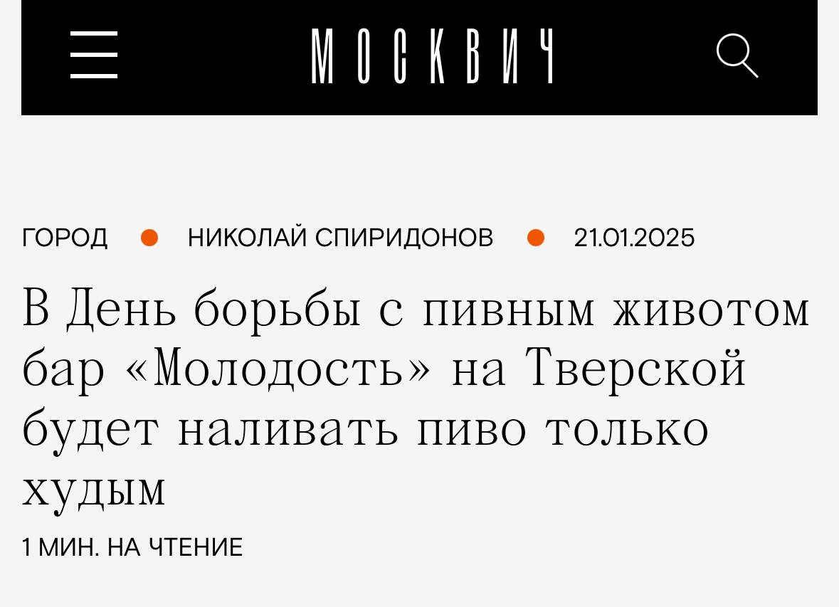 Московский бар завтра будет разливать пиво ТОЛЬКО ХУДЫМ. Так гении решили выкатить ответочку Дню борьбы с пивным животом, который ежегодно отмечают 22 января.  «В баре «Молодость» широко поддерживают данную инициативу, чтобы все мужчины были подтянутые и опрятные. Поэтому только в этот день пиво в баре будут наливать исключительно худощавым личностям. Чтобы животик подрос и было с чем бороться», — объясняют акцию пиарщики бара.  Скуфы, объединяйтесь, это не дело!