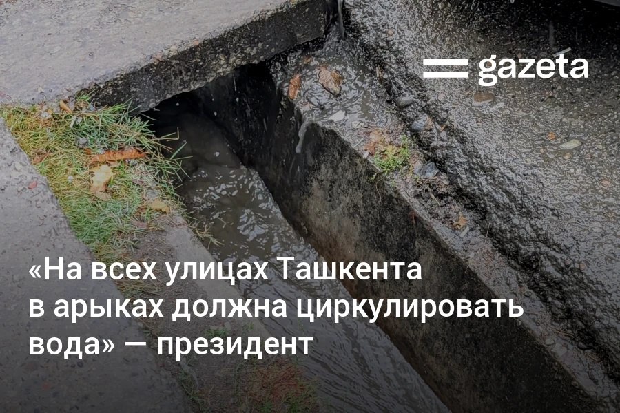 Разработан мастер план дренажной системы Ташкента Он предусматривает строительство 150 км закрытой дренажа ремонт 197 км каналов и коллекторов и создание 63 км новых каналов Планируется строительство 17 сооружений для сбора дождевой воды с последующим её использованием для полива зелёных зон www gazeta uz ru 2025 12 16 water Telegram Instagram YouTube