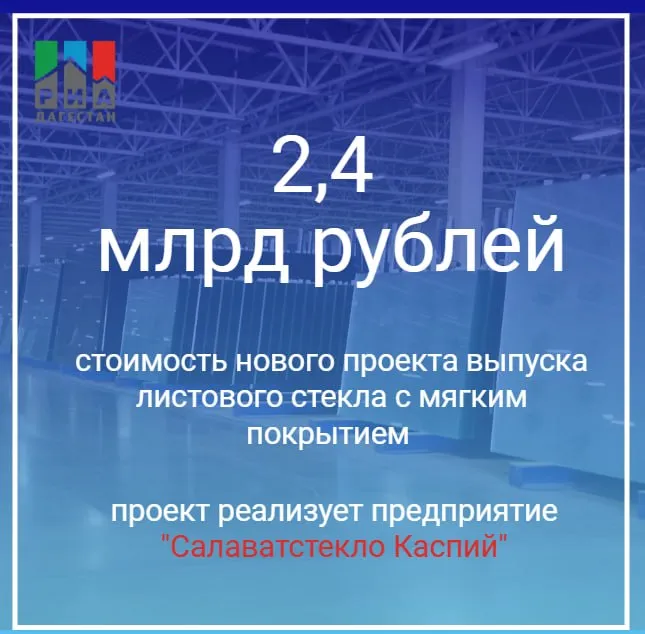 ООО Салаватстекло Каспий уже в мае 2026 года начнет производство листового стекла с мягким покрытием Проект в рамках Кавказского инвестиционного форума представил министр промышленности и торговли Дагестана Низам Халилов По его словам проект позволит локализовать производство востребованной продукции и создать новые рабочие места Предприятие будет выпускать листовое стекло со специальным покрытием зимой оно сохраняет тепло а летом прохладу Реализацию проекта ранее обсуждали на прошлогоднем КИФ на встрече Главы РД Сергея Меликова с министром промышленности и торговли РФ Антоном Алихановым после чего было принято решение о его поддержке РИА Дагестан в МАХ