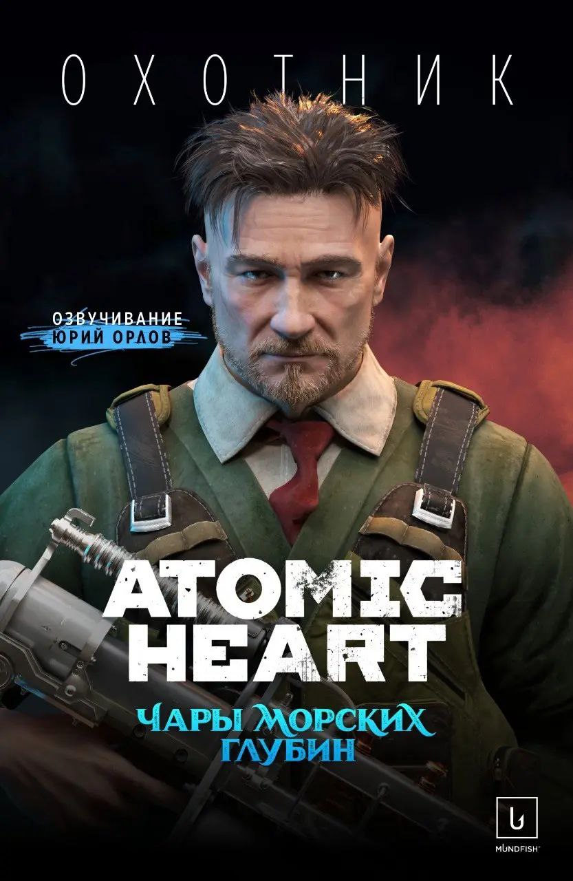 Создатели Atomic Heart продолжают делиться подробностями о следующем дополнении под названием Enchantment Under the Sea  Чары морских глубин .    Недавно они представили Настю, а теперь продемонстрировали нового мужского персонажа.   Анонс от Mundfish довольно короткий — не уточняется, чем будет заниматься этот персонаж, кроме как «соперничать» за внимание аудитории с главным героем Нечаевым     «Представляем вам Охотника — еще одного нового персонажа в нашем DLC #3!», — его озвучил Юрий Орлов.  ХАЛЯВНЫЙ STEAM