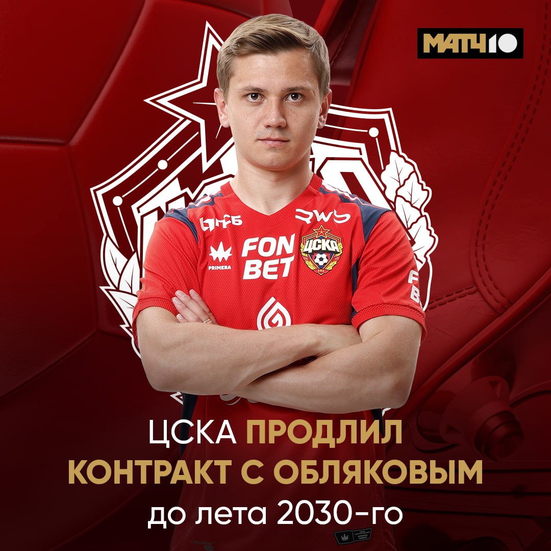 Важное продление ЦСКА Армейцы подписали новое соглашение с Обляковым Действует до конца сезона 2029 30 Радость для фанатов Match TV