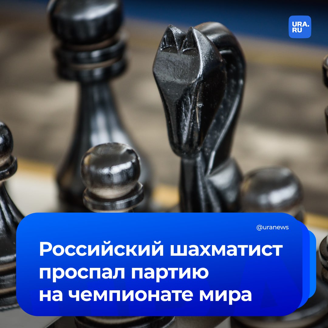 Российский шахматист проспал партию на чемпионате мира по блицу и не вышел в плей-офф. Гроссмейстер Даниил Дубов сказал, что во всем виновата смена часовых поясов: турнир проходил в Нью-Йорке.   «Я пошел в свой номер в отеле, чтобы быстро подготовиться, а потом уснул. Когда я проснулся, было уже слишком поздно. Мне не повезло», — сказал Дубов NRK.  Он добавил, что впервые в США, поэтому не может контролировать джетлаг  синдром смены часового пояса .