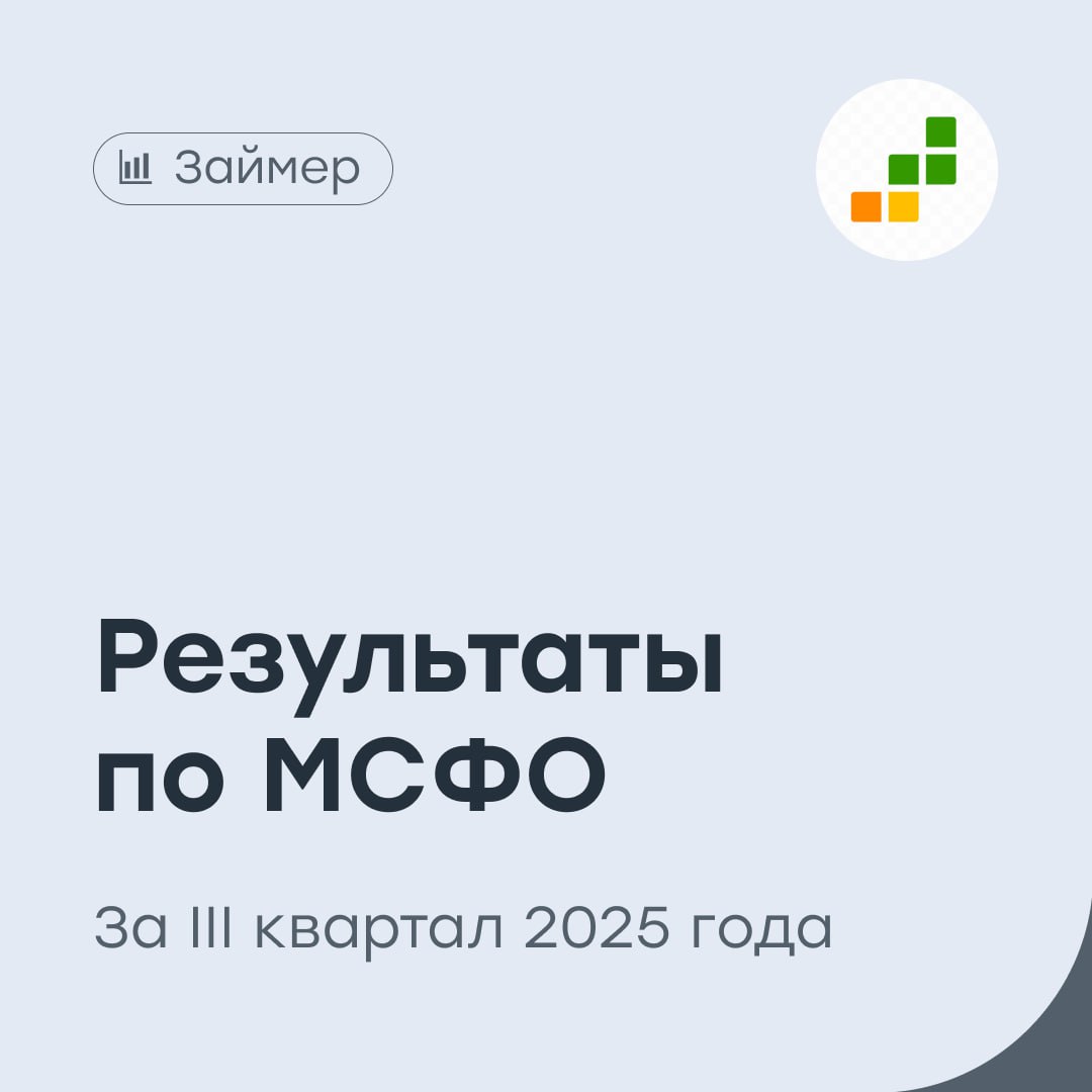 Займер дивиденды дивидендам рознь Российская МФО представила результаты финансового отчета по МСФО за III квартал 2025 года Чистая прибыль выросла на 31 год к году и составила 1 4 млрд рублей Процентные доходы выросли на 13 5 и составили 5 3 млрд рублей Комиссионные доходы выросли на 545 7 до 673 млн рублей Оценочные резервы выросли на 50 7 и составили 2 млрд рублей Чистая процентная маржа после создания резервов составила 3 2 млрд рублей снижение на 3 2 Общие административные расходы снизились на 6 7 до 1 5 млрд рублей Кредиты клиентам выросли на 6 4 до 13 9 млрд рублей Активы выросли на 16 1 к концу квартала до 18 4 млрд рублей Финансовые результаты Займера подтверждают устойчивость бизнес модели компании даже в условиях замедления темпов роста рынка микрофинансирования Компания демонстрирует уверенный рост прибыли при сохранении контроля над расходами Несмотря на замедление темпов роста и увеличение резервов показатели рентабельности остаются на комфортном уровне Радует стабильная дивидендная политика совет директоров рекомендовал выплату дивидендов за III квартал 2025 года в размере 6 88 рубля на акцию что дает дивдоходность около 5 ZAYM vse v cifre