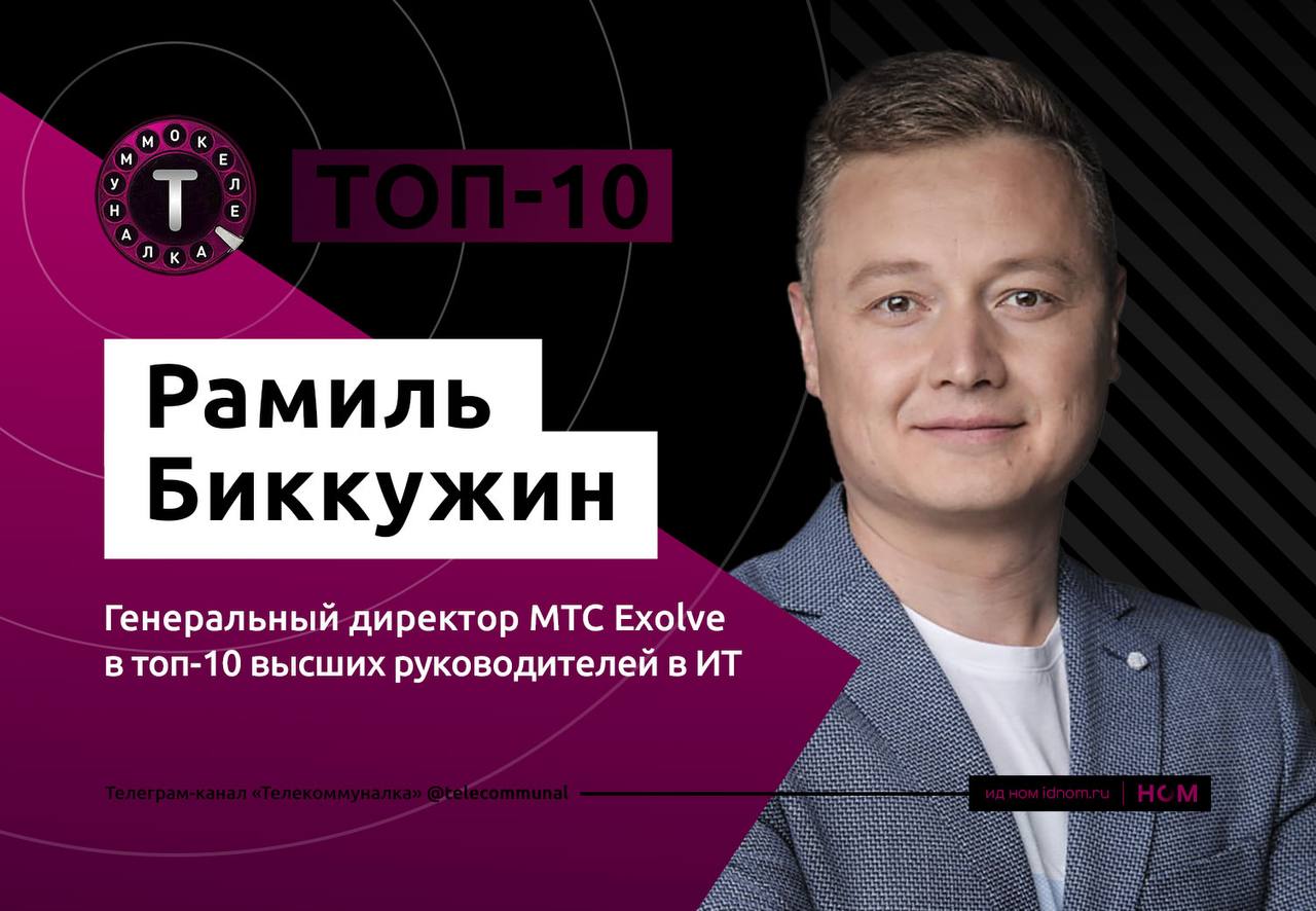 Руководство МТС Exolve вошло в ТОП 1000 Ъ Помимо основного МТС в рейтинг попали и дочерние компании например МТС Exolve в частности ее гендиректор Рамиль Биккужин вошел в топ 10 высших руководителей в ИТ Кроме него в список также вошли директор по персоналу Татьяна Олейникова и финдиректор Екатерина Серегина За последние годы МТС Exolve начал активно расти Так по итогам 2024 года выручка компании выросла на 34 Компания занимает ведущие позиции в отраслевых рейтингах в прошлом году независимое агентство ТМТ Консалтинг признало МТС Exolve лидером российского рынка Telecom API Биккужин стал активно внедрять новую стратегию которая привела к переводу всех продуктов МТС Exolve на единую технологическую платформу и под единым брендом Взятый компанией курс на повышение операционной эффективности и ставка на высокомаржинальные услуги помогли достичь высоких результатов У компании порядка 50 000 корпоративных клиентов причем в клиентском портфеле как крупный так и малый и средний бизнес Такая универсальность объясняется тем что инструменты для решения коммуникационных задач необходимы всем Они нужны для увеличения продаж продвижения услуг улучшения клиентского сервиса и других целей Когда они объединены на одной платформе это существенно помогает бизнесу управлять общением с клиентами и сокращать расходы   Телекоммуналка
