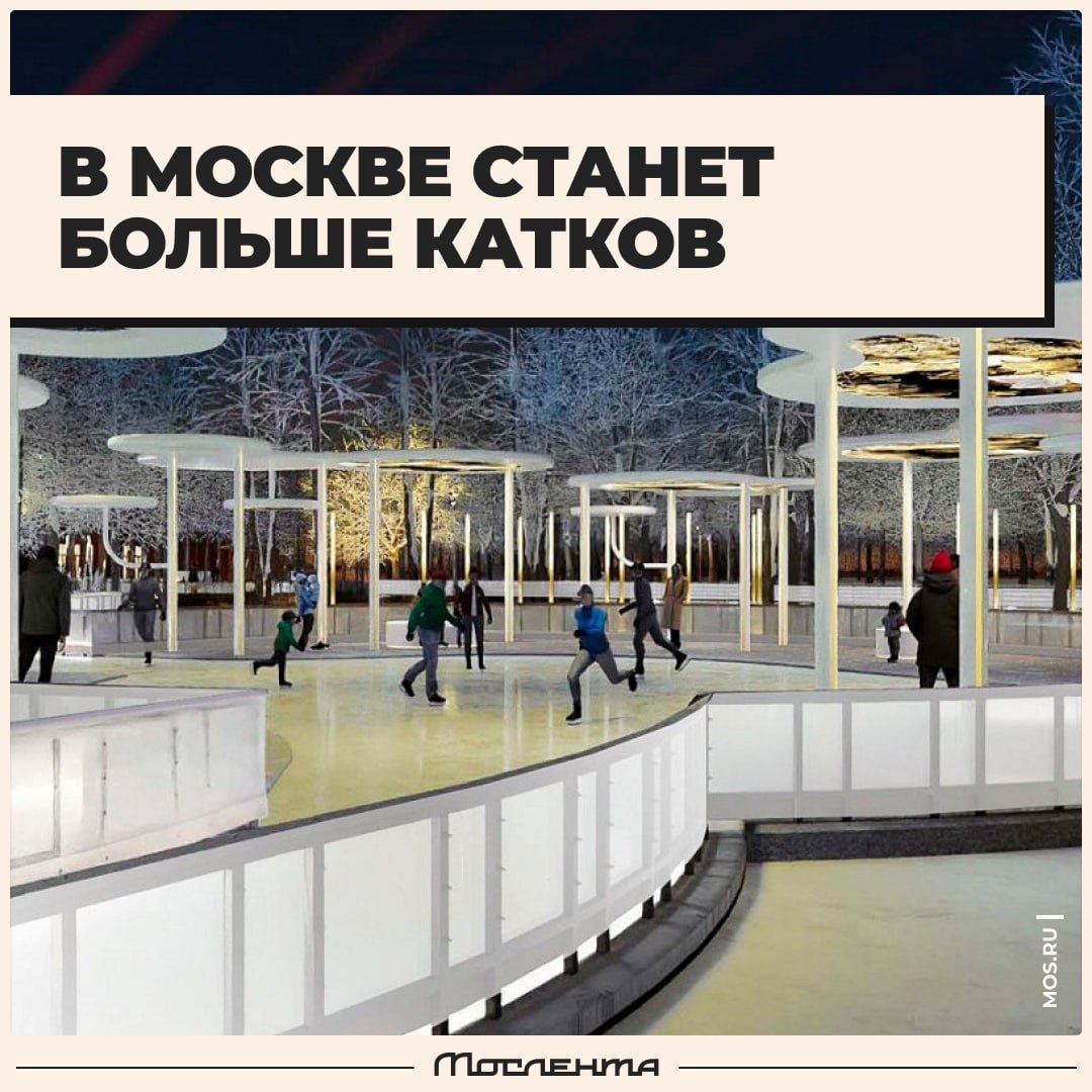 Два новых катка появятся в Москве этой зимой Площадки откроют на месте фонтана на главной площади в Лужниках и вдоль набережной Москвы реки в Коломенском Первая охватит порядка 16 тысяч квадратов протяжённость второй составит аж 1 7 километра нужно больше катков moslentaru