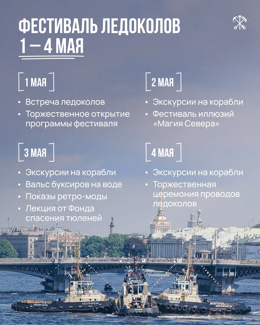 В Петербурге стартовал 11-й Фестиваль ледоколов. В этом году он посвящён 80-летию Великой Победы.  Сегодня у набережной Лейтенанта Шмидта швартуются ледоколы «Капитан Николаев», «Мудьюг» и «Капитан Плахин». Они пробудут в городе до 4 мая. Особая программа подготовлена на борту ледокола «Красин» — участника полярных конвоев времён войны.  Первыми гостями ледоколов станут школьники из Курской области, а уже 2 мая суда откроются для всех.   Возрастное ограничение на экскурсии — 6+. Вход свободный, но необходимо забронировать бесплатный билет. Билеты и подробная программа фестиваля на сайте.