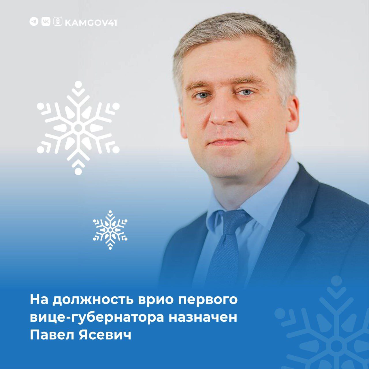 Распоряжением губернатора Камчатского края на должность врио первого вице губернатора назначен Павел Ясевич Его кандидатура также будет внесена на согласование в краевой депутатский корпус для утверждения в должности первого вице губернатора на постоянной основе Ожидается что депутаты рассмотрят этот вопрос на внеочередной сессии С 2020 г Павел Ясевич живет и работает в Камчатском крае до ноября 2025 г занимал должность заместителя Председателя Правительства региона курирующего вопросы внутренней политики На этом посту он координировал и контролировал деятельность Министерства по внутренней политике и развитию Корякского округа Министерства по делам молодежи и Министерства спорта Внес большой вклад в развитие гражданского общества на Камчатке поддержку общественных организаций лично курировал создание в регионе круглогодичного всероссийского центра развития талантливой молодёжи Экосистема Павел Ясевич дважды поощрен благодарностью президента РФ в 2013 и 2024 гг Подписаться на нас в MAX камчатка камчатскийкрай назначение