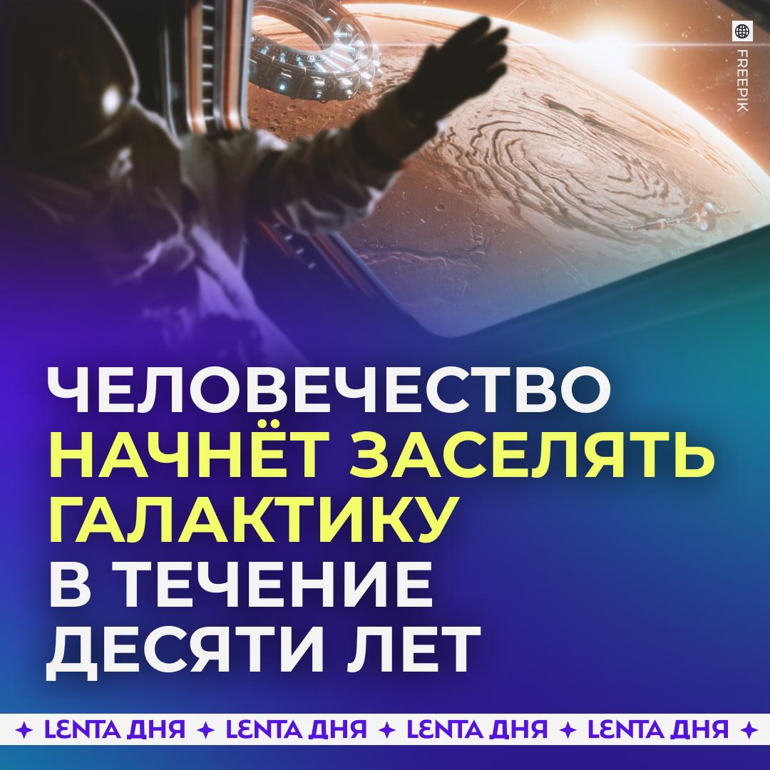 Нейросети позволят колонизировать галактику всего через пять лет. В этом уверен гендиректор Google DeepMind Демис Хассабис. Он считает, что в ближайшие 5–10 лет будет создан сильный или общий ИИ, который приведёт к процветанию человечества и началу космической экспансии. Такой искусственный интеллект должен обеспечить радикальное изобилие, решить проблемы здравоохранения, экологии и энергетики.