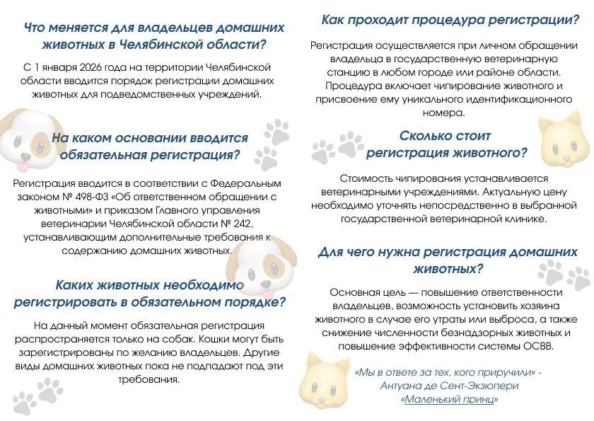 Обязательную регистрацию домашних питомцев запустили в Челябинской области Пока она распространяется только на собак Её ввели на основании приказа Главного управления ветеринарии Челябинской области 242 устанавливающим дополнительные требования к содержанию домашних животных в том числе регистрацию домашних животных в соответствии с Федеральным законом 498 ФЗ Об ответственном обращении с животными Зарегистрировать свою собаку можно в Госветстанции Само чипирование платное а внесение в базу бесплатное Выполнить этот пункт нужно до 1 июня 2026 года Как и кем будет это контролироваться пока непонятно Подпишись на MAX чтобы быть на связи