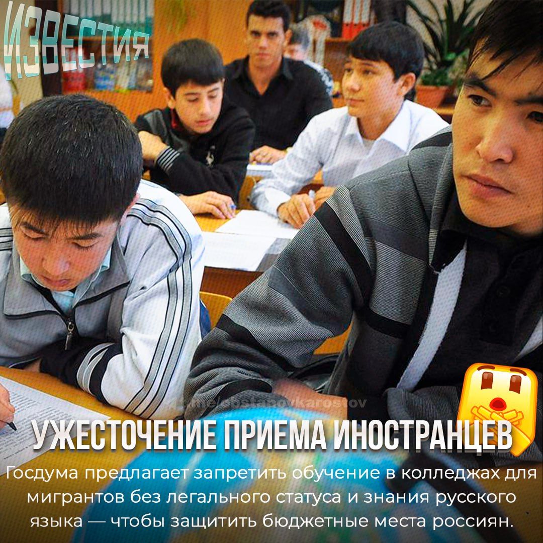 В Госдуме предложили УЖЕСТОЧИТЬ прием иностранцев в российские колледжи Для поступления потребуется подтверждение законного пребывания в РФ и обязательное тестирование на знание русского языка Те кто не сдаст тест не смогут учиться Лидер ЛДПР Леонид Слуцкий отметил что иностранные подростки часто конкурируют за бюджетные места с россиянами при этом ни они ни их родители не способствуют развитию страны Поддерживаете инициативу Известия Ростов Прислать новость Наш чат