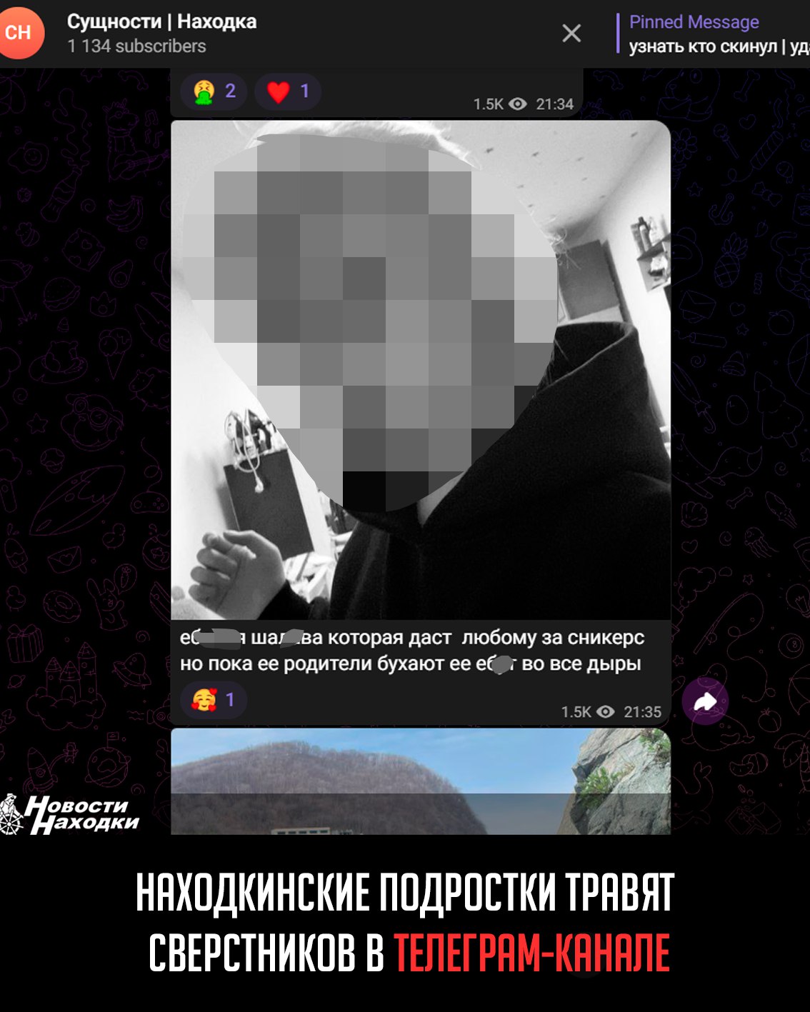 Очередной канал с оскорблениями подростков появился в Телеграме. На этот раз "развлекаются" дети из Находки. Работает канал по уже известным правилам: скинуть фото и комментарий — бесплатно, узнать, кто прислал оскорбление и удалить пост — за деньги. Местные жители пишут, что знают, кто ведет канал и зарабатывает денежку — 17-летняя школьница из Находки. Видимо, девочка не до конца читала новости: способ работы таких каналов узнала, а что было с админами, нет. Напомним, что это уголовное преступление. Фото: nakhodkanews