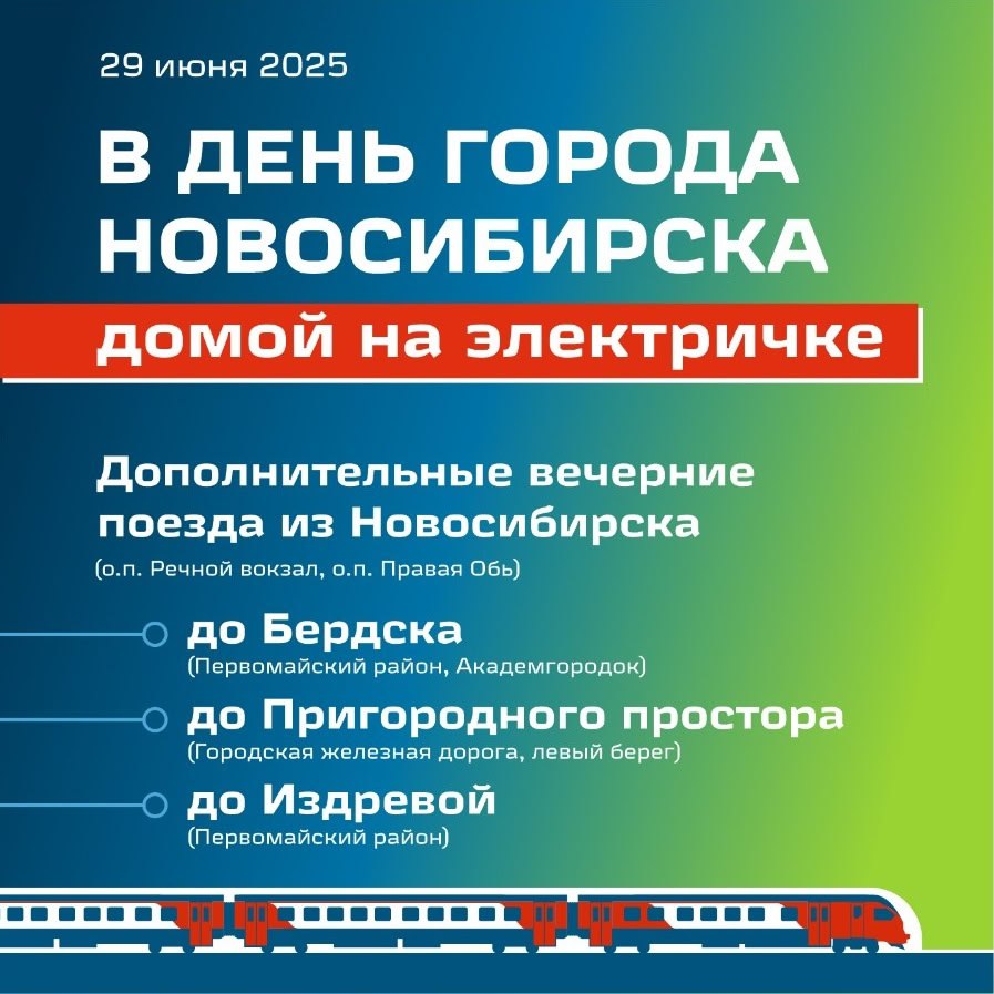 Дополнительные пригородные поезда будут курсировать в День города Новосибирска В Новосибирске 29 июня, после окончания праздничной программы Дня города, для удобства горожан будут работать дополнительные вечерние поезда. Для жителей Первомайского района, Академгородка и Бердска отправится поезд Новосибирск-Бердск, для жителей левобережья – Новосибирск-Пригородный простор, а для жителей Первомайского района – Новосибирск-Издревая. «Маршрут дополнительных электропоездов проходит через остановочные пункты Центр, Правая Обь и Речной вокзал, расположенные вблизи Михайловской набережной. Электропоезда следуют со всеми остановками в пути следования. Решение позволит перенаправить поток пассажиров, которым нужно добираться до отдалённых районов города и разгрузить городской транспорт», – сообщил замминистра транспорта и дорожного хозяйства Новосибирской области Евгений Тюрин. Расписание электропоездов будет доступно на официальном сайте «Экспресс-Пригород» и в мобильном приложении «РЖД». Кроме того, в ночь с 29 на 30 июня поезда новосибирского метро будут ходить до 01:00.
