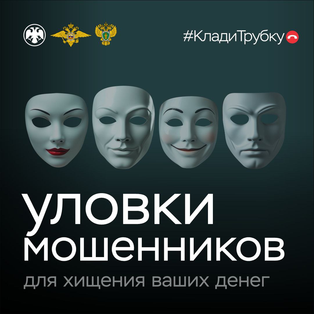 Банк России, Министерство внутренних дел и Генеральная Прокуратура Российской Федерации предостерегают мариупольцев от уловок телефонных мошенников.  Инфокарточки помогут гражданам распознать ключевые индикаторы, которые сигнализируют о мошенничестве и необходимости немедленно прервать разговор.  #КладиТрубку