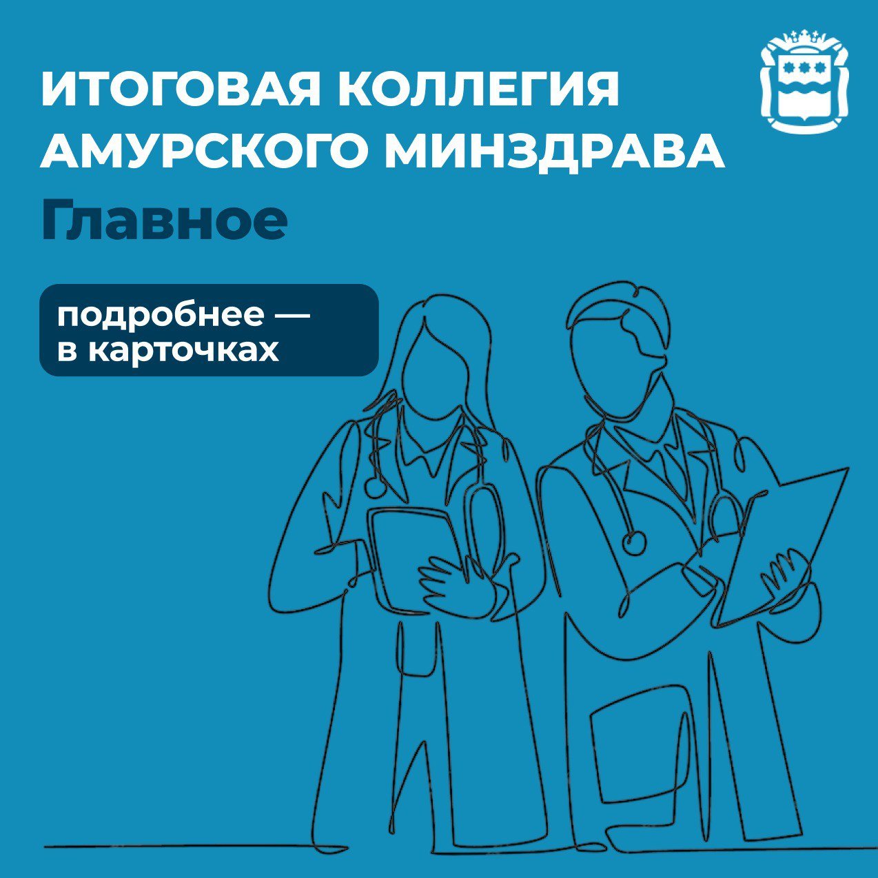 В Приамурье состоялась итоговая коллегия министерства здравоохранения  На ней подвели итоги работы за последние шесть лет. Подробнее - в карточках.    «У нас большие планы по ремонту, по строительству объектов, по участию в новом национальном проекте. Нам вместе многое ещё придётся сделать», - сказал губернатор Василий Орлов.