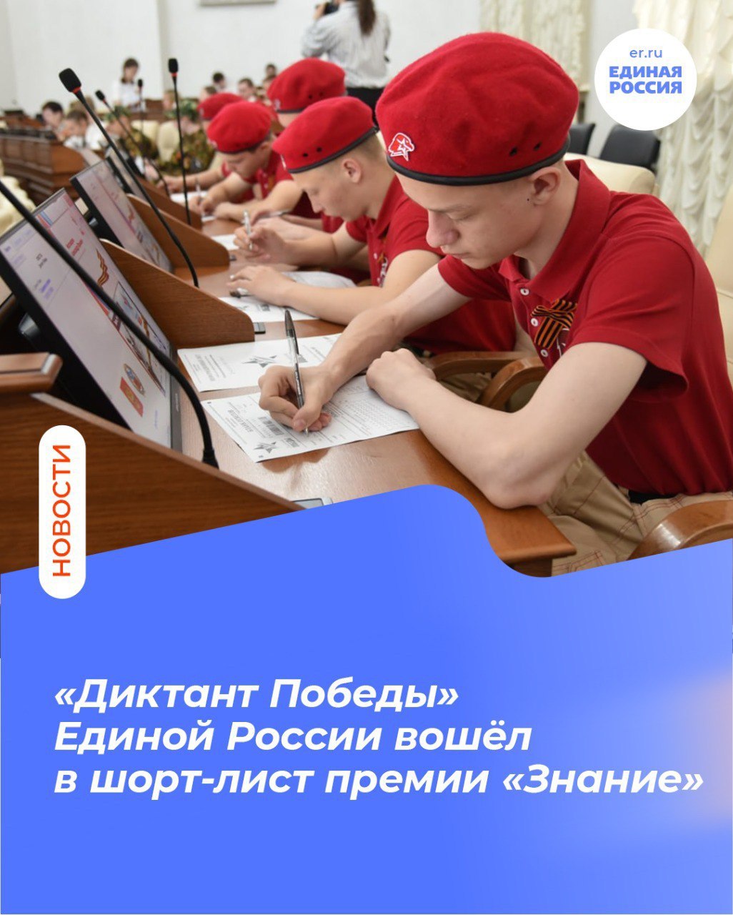 Акция Единой России Диктант Победы вошла в шорт лист премии Знание Диктант Победы номинирован за вклад в сохранение памяти о защитниках Отечества С каждым годом в масштабном тестировании принимают участие всё больше участников В этом году в акции приняли участие более 2 75 миллиона человек из России и ещё 97 стран мира Диктант Победы стал популярным и будет проводиться ежегодно обрастая новыми активностями и форматами Благодарю команду проекта Историческая память и всех кто вместе с нами проводит такую важную работу по сохранению исторической памяти сказал руководитель ЦИК Единой России Александр Сидякин