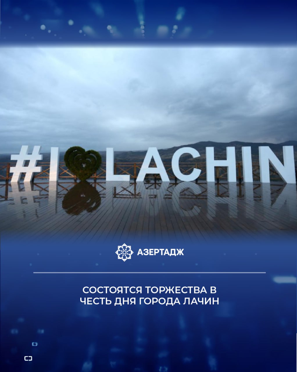 Министерство культуры специальное представительство Президента Азербайджанской Республики в Лачинском районе в третий раз торжественно отметят 26 Августа День города Лачин Как сообщает АЗЕРТАДЖ в мероприятии примут участие официальные лица деятели культуры и другие гости а также вернувшиеся в родной край лачинцы Кроме того будет представлена грандиозная концертная программа с участием известных азербайджанских мастеров искусства и художественных коллективов Как известно 2025 год особенно знаменателен для города Лачин В соответствии с решением Совета по гуманитарному сотрудничеству государств участников СНГ от 8 октября 2024 года в этом году Лачин выполняет миссию Культурной столицы СНГ культура лачин азербайджан новости azertac азертадж azertag bakunews