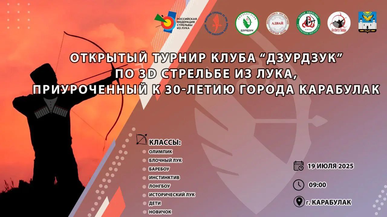 В окрестностях ингушского Карабулака пройдет турнир по 3D стрельбе из лука Лучный клуб «Дзурдзук» при поддержке администрации Карабулака 19 июля проводит открытый турнир по 3D стрельбе, приуроченный к 30-летию города. Как информировали газету «Ингушетия» в муниципалитете, испытать себя в захватывающих состязаниях могут все желающие: от новичков до опытных спортсменов. Отмечается, что участников ждут два круга по 12 мишеней на природной трассе с реалистичными 3D-мишенями. Доступные дивизионы: Олимпик, Блочный лук, Лонгбоу, Баребоу, Инстинктив, Исторический лук, Новички, Дети. Для всех участников будет организовано питание, а по завершении соревнований — награждение медалями, грамотами и ценными призами. Регистрация на турнир, пристрелка: 09:00 мск. Начало турнира: 10:00 мск. ПОДПИСАТЬСЯ ПРЕДЛОЖИТЬ НОВОСТЬ