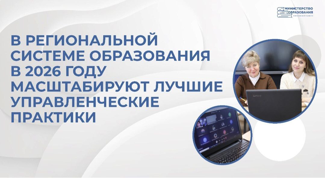 В региональной системе образования в 2026 году масштабируют лучшие управленческие практики Об этом стало известно в ходе совещания с руководителями и их замами 30 общеобразовательных организаций области которые уже участвуют в федеральном проекте Производительность труда входящем в состав нацпроекта Эффективная и конкурентная экономика Совещание прошло 22 января 2026 года на базе Воронежского института развития образования им Н Ф Бунакова Его участники познакомились с показателями эффективности производительности труда в сфере Образование Также обсудили основные механизмы повышения производительности труда за счет применения бережливых технологий среди которых создание крупных образовательных комплексов стандартизация штатного расписания для образовательных организаций реализация образовательных программ в сетевой форме подразумевающая совместное использование кадровых и материально технических ресурсов образовательными организациями для создания больших возможностей для обучающихся Серьезная работа по тиражированию лучших практик производительности труда связанных с оптимизацией штатного расписания уже стартовала Процесс внедрения в деятельность общеобразовательных организаций лучших практик по данному направлению позволит сформировать единый подход в регионе к штатному расписанию а также эффективно использовать трудовые и материальные ресурсы в каждой образовательной организации отметила руководитель проектов отдела сопровождения проектов в системе образования Н Ф Бунакова Софья Лукина