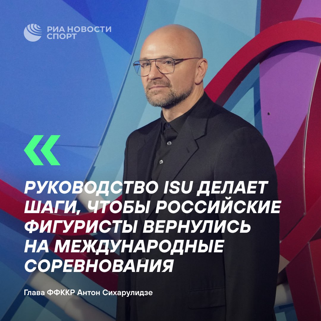 Российские фигуристы могут вернуться на чемпионаты мира и Европы уже в ближайшее время Мы надеемся на участие наших ребят в чемпионатах мира и Европы в ближайшее время Для этого есть определенные основания заявил РИА Новости глава Федерации фигурного катания на коньках России Антон Сихарулидзе Подписывайтесь на РИА Новости Спорт в MAX