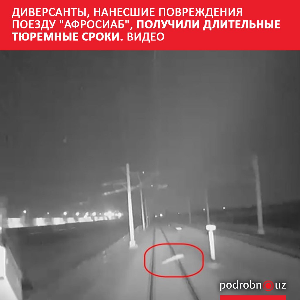 В Узбекистане вынесли приговор двум железнодорожникам, которые умышленно нанесли серьезный ущерб скоростному поезду "Афросиаб". Злоумышленников посадили на длительный срок.      Telegram / Instagram / Facebook / Читать на узбекском
