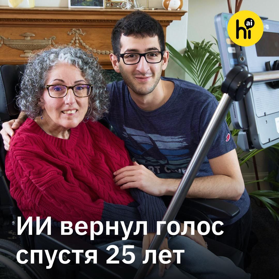ИИ вернул голос женщине которая не могла говорить 25 лет Сара Эзекиль 59 летняя художница из Лондона потеряла голос в 34 года из за прогрессирующего бокового амиотрофического склероза эта же болезнь была у Стивена Хокинга В результате ее сын Эрик и дочь Авива выросли ни разу не услышав голос матери Специалисты из британской компании Smartbox разрабатывали для Сары синтезатор речи и попросили у женщины часовую запись ее голоса Но ей удалось найти лишь 8 секундное домашнее видео снятое в 1990 х в котором к тому же на фоне шумел телевизор Тогда разработчик Smartbox Саймон Пул воспользовался ИИ инструментами от ElevenLabs Сначала одна нейросеть очистила образец голоса от шума а другая модель обученная на тысячах голосов смогла заполнить пробелы для получения подходящего исходного образца речи Воссозданный голос оказался очень близок к прежнему голосу женщины включая ее лондонский акцент и легкую шепелявость которую она когда то ненавидела Я отправил ей образцы и Сара чуть не заплакала когда их услышала Она дала послушать это другу знавшему ее до болезни и получилось будто бы она снова обрела голос рассказывает Пул Подпишитесь на Hi AI новости elevenlabs