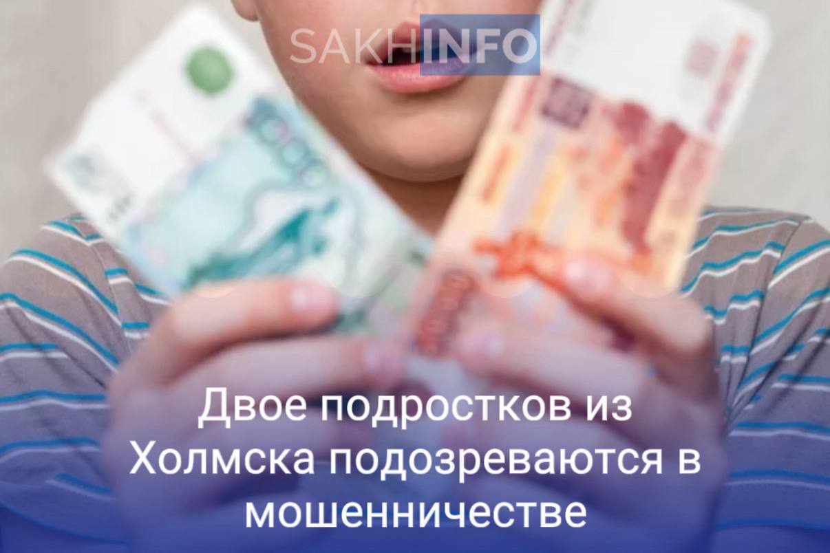 Как стало известно «Сахалин Инфо», в мае 2025 года двое несовершеннолетних 16 и 17 лет, в желании заработать, согласились на предложение, полученное от незнакомца в мессенджере. Работа заключалась в том, что необходимо было забирать наличные денежные средства в лице курьера и переводить их на указанные счета. Неустановленное лицо позвонило сахалинке и сообщило, что ее родственница якобы попала в ДТП и, для решения спорной ситуации, необходимо заплатить. Потерпевшая отдала 600 тысяч рублей личных накоплений несовершеннолетним, которые, забрав свой, процент перевели деньги на указанный кураторами счет. «Личности подростков оперативно установили сотрудники органов внутренних дел. Продолжается работа по установлению всех участников преступной схемы. В настоящее время производится сбор доказательственной базы, допрашиваются свидетели по делу. В ходе следствия будут выясняться причины и условия, способствовавшие совершению несовершеннолетним преступления.», - рассказали в правоохранительных органах. Заведено уголовное дело предусмотренное ч. 3 ст. 159 УК РФ «Мошенничество, совершенное группой лиц по предварительному сговору, в крупном размерах»