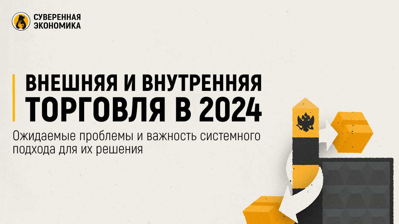 Внешняя и внутренняя торговля в 2024 — ожидаемые проблемы и важность системного подхода для их решения  Редакция «Суверенной экономики» подводит «торговые» итоги года. Внутри России торговля выросла на 7%, достигнув оборота почти в ₽60 трлн. Занятые в отрасли 13 млн человек обеспечивают стране порядка 13% ВВП. Особенно выделился рынок онлайн-коммерции, прибавив 40% по сравнению с 2023 годом. Внешние торговые показатели отметились падением в 1,5%, до уровня $584,3 млрд. На фоне санкций оно может показаться небольшим, но дело в первую очередь в издержках, которые мы несем ежедневно. И они более чем серьезны.  На внутреннем направлении главным локомотивом развития смело можно считать маркетплейсы. В 2025 ситуация прогнозируется аналогичная. А значит, вместе с развитием e-commerce продолжат расти и связанные с ней издержки. Про их негативное влияние на трудовой рынок, осушаемый высокооплачиваемыми курьерскими вакансиями, мы писали неоднократно. Решить этот вопрос пока не удается, и, возможно, мы увидим шаги в эту сторону уже в 2025.  Внешняя торговля во многом остается «заложником» геополитических реалий. Отчасти это касается и всей экономики в целом. Главной задачей, поставленной Президентом, для России остается развитие возможностей для торговли с Глобальным Югом и другими перспективными рынками. Для этого нужно решать проблемы транспортной связанности, роста конкурентоспособности, а также создавать новую платежную инфраструктуру. От успехов в этом направлении, без преувеличения, прямо зависит экономическое и во многом политическое положение страны в будущем.  Сегодня Россия нуждается не просто в росте конкретных показателей. Перед нами стоит задача кардинально перестроиться, адаптироваться под текущие непростые реалии. Это требует и политических, и экономических усилий — проблема с платежами хороший тому пример. Долго протянуть в полукризисном режиме мы не сможем, по крайней мере, если хотим видеть развивающуюся экономику.