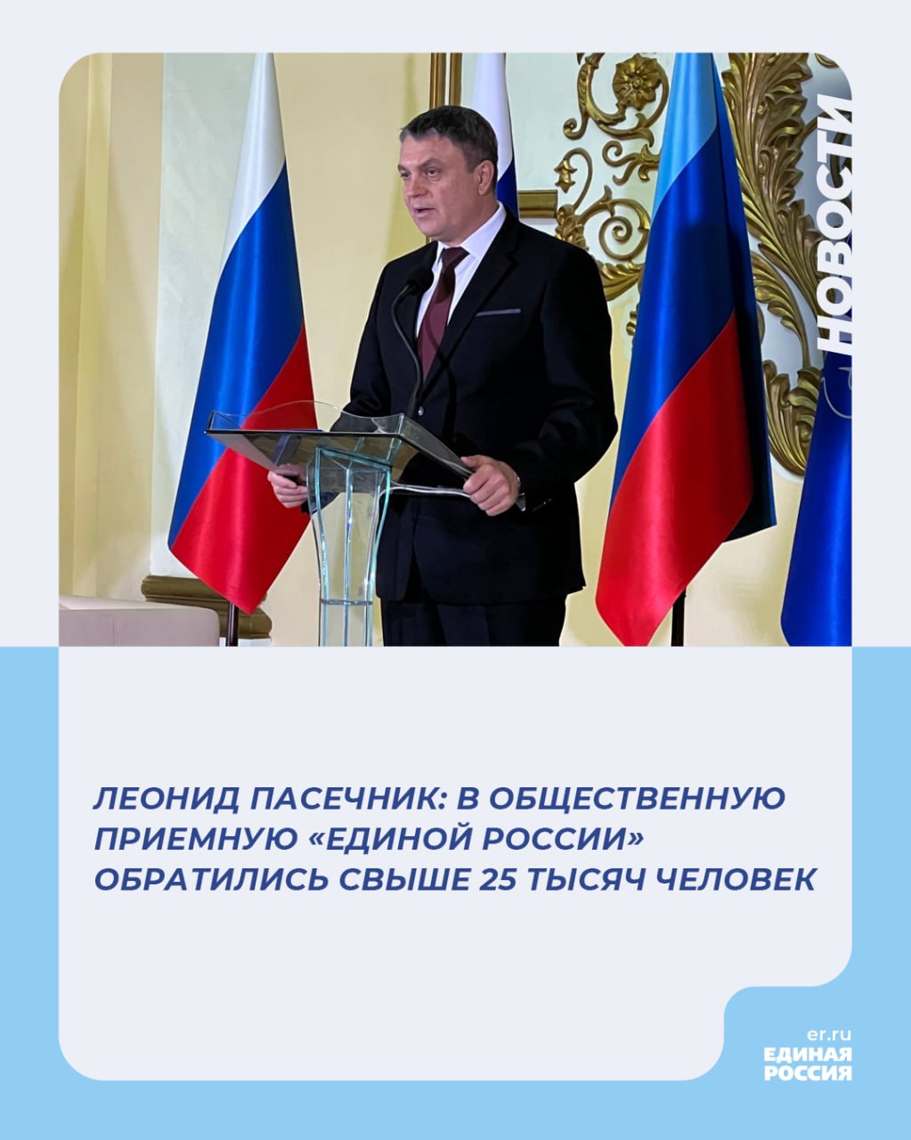 В Республиканскую общественную приемную «Единой России» обратились свыше 25 тысяч человек   Об этом заявил Глава ЛНР Леонид Пасечник, выступая на III конференции Луганского реготделения партии «Единая Россия», сообщает Telegram-канал партии.  Глава ЛНР отметил, что за два года существования партии в республике «мы стали командой профессионалов».   «Но самое главное – нам удалось наладить действенную обратную связь с жителями республики. Мы знаем, чем они живут, что их беспокоит, стараемся решать их проблемы. Главная наша задача остается неизменной – это помощь людям. Именно эта идея красной нитью проходит через все партийные проекты, акции, инициативы. И эту работу надо расширять и совершенствовать», – заявил Леонид Пасечник.   Напомним, что Региональная общественная приемная председателя партии «Единая Россия» Д.А. Медведева в ЛНР была открыта 1 декабря 2022 года.   «Там люди могут получить бесплатную юридическую консультацию, попасть на прием к представителям власти, министерств и ведомств. Среди наиболее острых вопросов, с которыми обращаются жители, темы, касающиеся оформления документов и льгот участников СВО, жилищно-коммунального хозяйства и пересмотра пенсий», — говорится в сообщении.