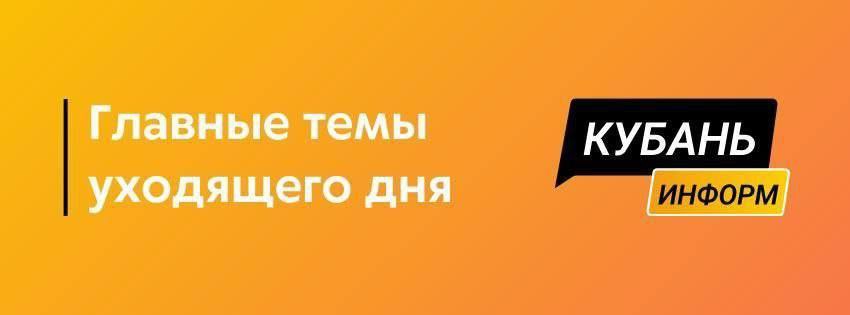 На 21 процент сократились в прошлом году затраты кубанских компаний на программное обеспечение О чём мы ещё писали 28 октября   Быки в сборной   Крым и Кубань поделят нагрузку Минэнерго планирует построить три накопителя электроэнергии для покрытия дефицита на юге России   Губернатор Краснодарского края Вениамин Кондратьев наконец то назначил вице губернаторов   Медицинские учреждения Краснодарского края полностью обеспечены вакциной от бешенства сообщает министерство здравоохранения региона   Оперативно о важном web max ru kubinform   Прогноз учёных лещ тарань и судак могут исчезнуть в Азовском море уже в ближайшие годы   В департаменте транспорта Краснодара рассказали как оплатить муниципальную парковку в условиях перебоев с мобильным интернетом   Подписаться Читайте нас в Max