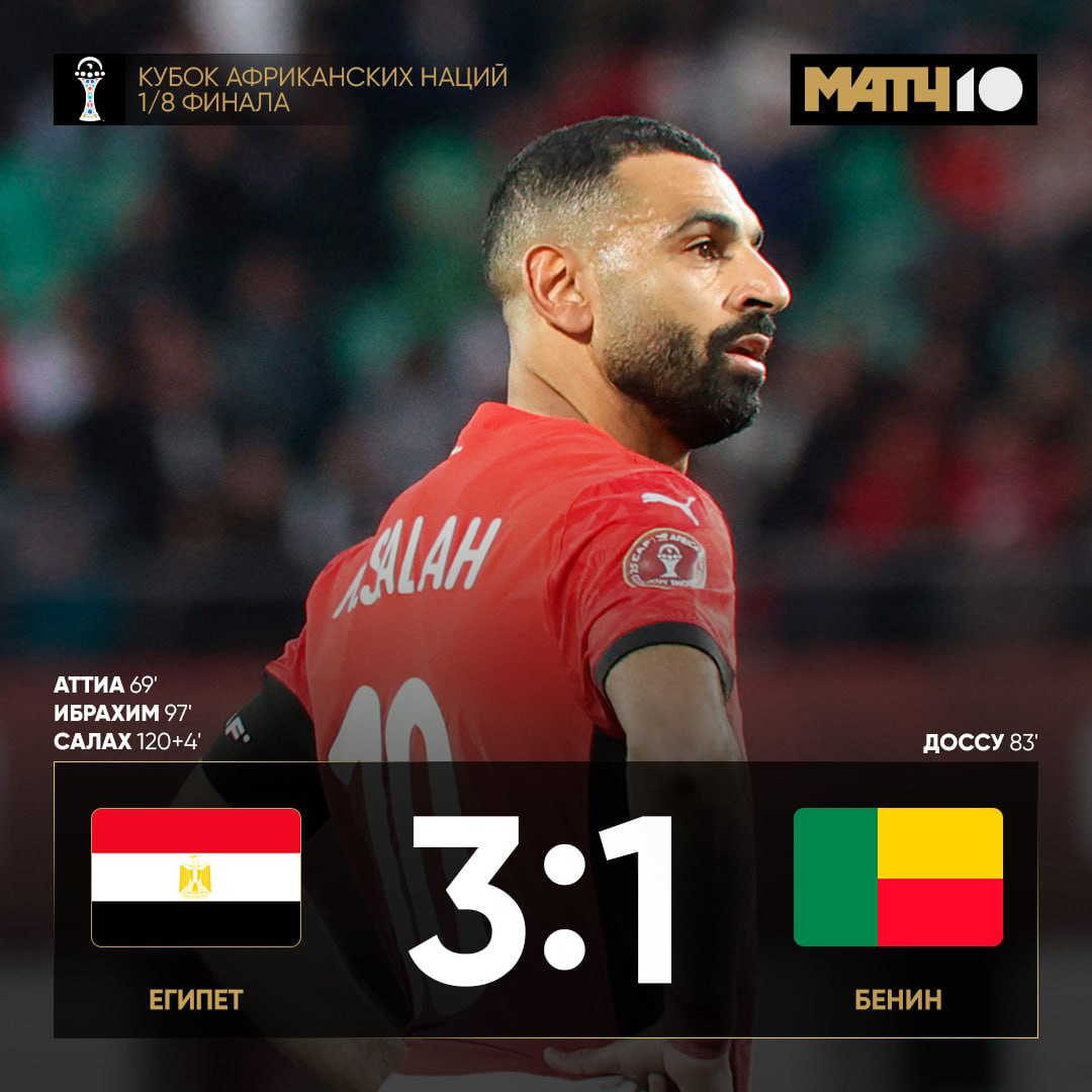Египет в четвертьфинале Кубка Африки Парни долго боролись с Бенином Салах включился только в самой концовке овертайма Но включился же Ещё дальше прошла Нигерия Лёгкая победа над Мозамбиком 4 0 Дубль у Осимхена 1 2 у Лукмана и Адамса Match TV