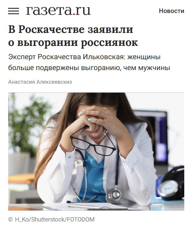 Женщины в маркетинге и рекламе выгорают чаще, чем мужчины. Эксперты связывают это с тем, что, помимо основной работы, многие продолжают нести нагрузку дома. Кроме того, женщины чаще страдают от стресса: они острее переживают рабочие конфликты, сильнее вовлекаются эмоционально и чаще берут на себя заботу о корпоративной культуре. Коллеги, а выгорели ли вы — вне зависимости от пола? — да — нет — перманентно в этом состоянии. Breaking Trends