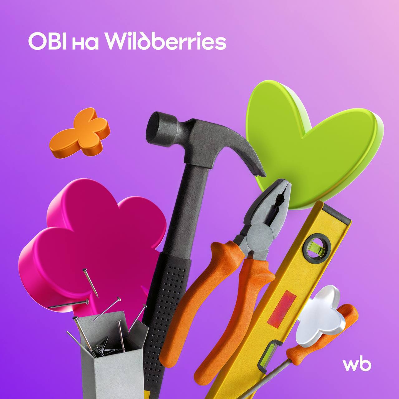 Обустраиваем дом вместе OBI теперь на Wildberries Собрать корзину для ремонта и заказать курьерскую доставку из магазинов OBI можно уже в 11 городах России Москве Санкт Петербурге Екатеринбурге Краснодаре Нижнем Новгороде Казани Рязани Саратове Туле Волгограде и Брянске Сейчас на маркетплейсе доступно более 10 000 товаров OBI это строительные материалы сантехника инструменты отделочные материалы садовая техника и многое другое А в ближайшие месяцы ассортимент увеличится до 50 000 позиций Уже захотелось обновить дом