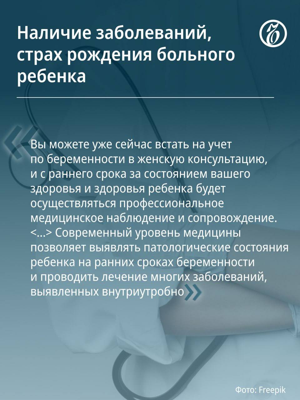 Минздрав РФ подготовил рекомендации против абортов, которые обобщают все существующие алгоритмы взаимодействия с пациентами, рассказали «Коммерсанту» в ведомстве. В частности, документ содержит следующие инструкции: Медработники не должны запугивать, грубить или оказывать давление на женщин, обращающихся в клиники для проведения аборта. Нужно помочь пациенткам сделать «осознанный выбор» с помощью фраз, направленных на формирование «позитивного отношения» к сохранению беременности. Запрещено использовать фразы: «В вашем возрасте уже пора внуков воспитывать» и «Вы совершаете плохой поступок». Врачам следует напоминать о вредных последствиях аборта, в том числе о бесплодии. Рекомендуется хвалить женщин, сделавших «правильный» выбор.