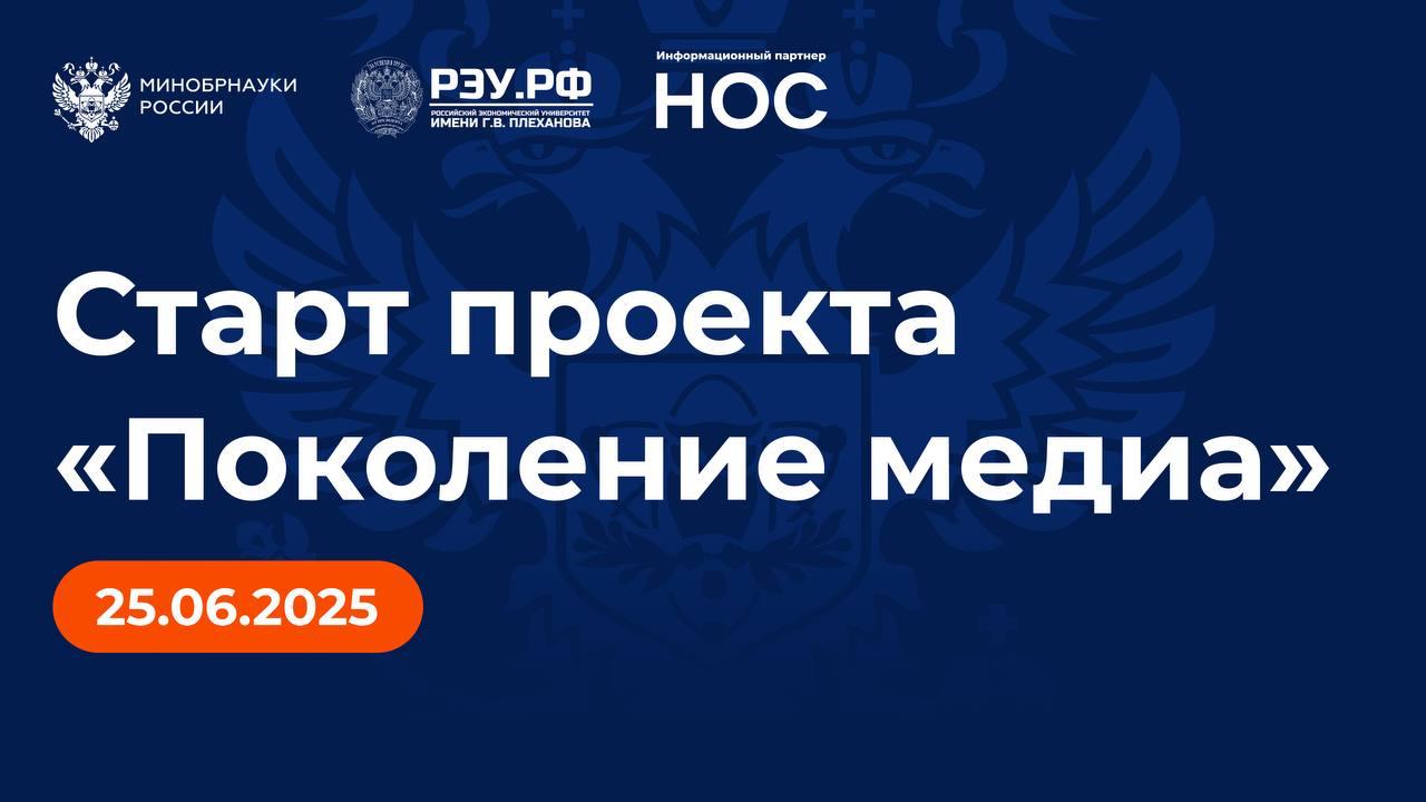 Минобрнауки России совместно с РЭУ им. Г.В. Плеханова запускает проект для студентов «Поколение медиа» 25 июня стартует проект «Поколение медиа», в котором 30 студентов-финалистов смогут пройти обучение и реализовать проекты под руководством опытных наставников. Эксперты будут работать с финалистами в рамках пяти направлений: «Наука»; «История»; «Культура»; «Спорт»; «Управление в области медиакоммуникаций». В числе наставников — представители Минобрнауки России, государственных компаний, редакций СМИ, вузов, олимпийские чемпионы и кинопродюсеры. Торжественный запуск проекта пройдет в 12:00, трансляция будет доступна по ссылке. «Поколение медиа» — это новый проект Минобрнауки России. Вижу в нем прекрасную возможность для молодых людей, делающих первые шаги в сфере медиа. Все участники, прошедшие отбор, получат поддержку от ведущих экспертов в сферах научной, спортивной и деловой журналистики, смогут поработать с ними какое-то время, чтобы набраться опыта и реализовать собственные проекты», — отметил замглавы Минобрнауки России, ведущий наставник направления «История» Константин Могилевский. Принять участие в проекте «Поколение медиа» могут студенты всех форм обучения в возрасте от 18 до 35 лет, прошедшие регистрацию на ресурсе «НОС: наука, образование, студенчество» — информационном партнере проекта. Узнать подробности и подать заявку можно в сообществе ВКонтакте «НОС».