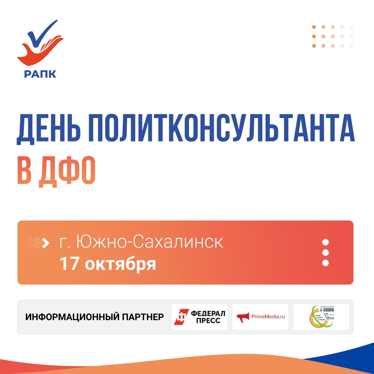 Дни политконсультанта в этом году стартуют на Сахалине Мероприятие пройдет 17 октября в Южно Сахалинске В рамках Дня политконсультанта представители отрасли обсудят целый ряд актуальных вопросов в числе которых итоги политических кампаний в ДФО 2024 2025 гг перспективы выстраивания социальной архитектуры в округе политические тенденции ключевые темы а также технологические особенности следующего политического сезона Организатором мероприятия является Российская ассоциация политических консультантов РАПК Событие состоится при содействии аппарата полномочного представителя Президента Российской Федерации в Дальневосточном федеральном округе губернатора и правительства Сахалинской области Подробная программа и список спикеров будут опубликованы позднее на сайте и в официальном телеграмм канале РАПК Напомним в 2024 году Дни политконсультанта прошли в трех городах Екатеринбурге Нижнем Новгороде и Новосибирске Тогда мероприятия приуроченные к 10 летию РАПК вызвали широкий резонанс и были максимально позитивно встречены экспертным сообществом Было принято решение продолжить традицию в 2025 году Дни политконсультанта состоятся в трех федеральных округах 17 октября в ДФО г Южно Сахалинск 31 октября в ЦФО г Ярославль и 7 ноября в СЗФО г Санкт Петербург Желающие принять участие в Дне политконсультанта на Дальнем Востоке могут зарегистрироваться по ссылке Регистрация продлится до 15 октября