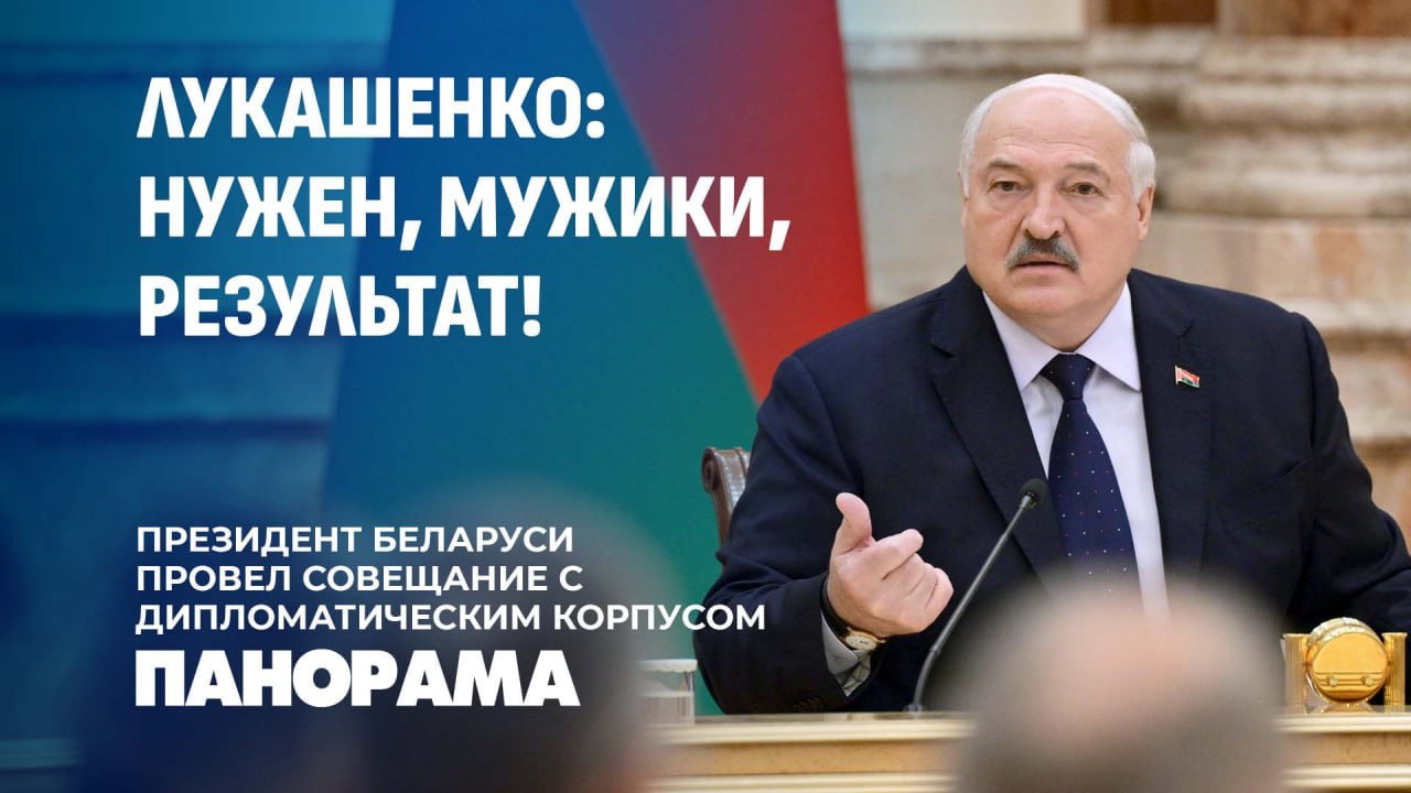 Александр Лукашенко провел совещание с дипломатическим корпусом Он подчеркнул, что в МИД должны работать только преданные своей стране люди и что Беларусь готова сотрудничать с теми, кто уважает наши интересы. Президент очень подробно высказался о географии сотрудничества. Начиная от партнерства с ближайшим союзником Россией, а также о нашей работе на Дальней дуге: в Африке, Азии и на Востоке. Ждет Александр Лукашенко существенных результатов и в интеграционных структурах: ЕАЭС, БРИКС, ШОС. Каждый шаг должен приносить Беларуси ощутимую выгоду! Также на совещании обсудили самые острые темы, включая переговоры с американцами, спекуляции на тему нашей многовекторности и сотрудничества с Россией.