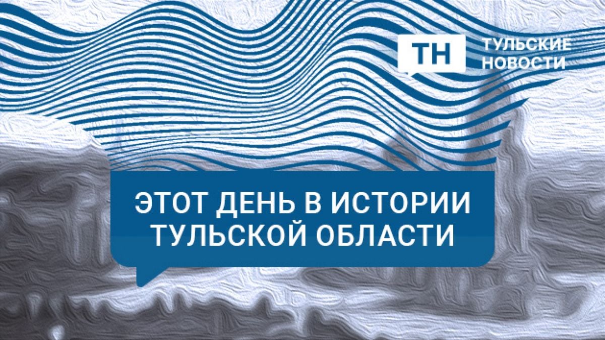 10 ноября в Тульской области: Тула осталась без воды, ДТП с автобусом, фильм о регионе за 6 млн рублей     10 ноября в Туле произошел ряд знаковых событий в предыдущие годы. Напомним некоторые из них.  ↗  Прислать новость   Подписаться