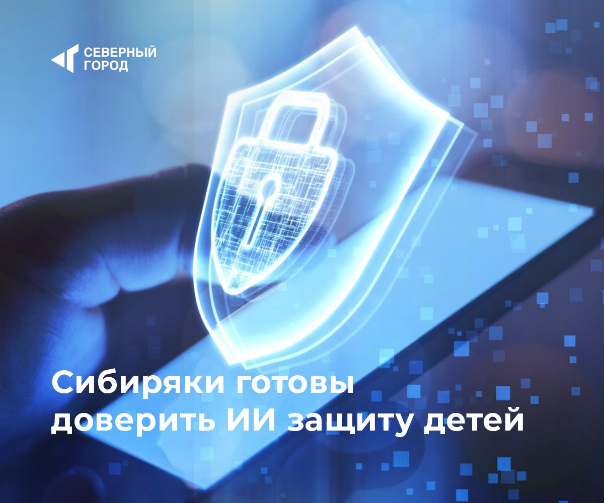 ‍ ‍ ‍  Сибиряки готовы доверить ИИ защиту детей  85 % опрошенных в Сибири считают, что цифровые помощники нужны для фильтрации нежелательного контента, выявило исследование ВТБ перед Днём защиты детей.  • 27 % уже используют такие решения или планируют их использовать, 32 % прибегают к ним время от времени, а 26 % хотят, но пока не знают подходящих сервисов. • Лишь 15 % уверены, что родители могут контролировать весь интернет-контент без помощи ИИ. • Для роли репетиторов и воспитателей ИИ-ассистенты приемлемы 79 % россиян, 21 % считают, что образованием должны заниматься только люди. • 88 % полагают, что цифровые помощники могут стать хорошими собеседниками и источниками знаний, и лишь 12 % считают, что детям стоит реже обращаться к таким сервисам.  «Цифровые помощники и ассистенты, которые могут решать за пользователей различные задачи, особенно по поиску и анализу больших объёмов информации, всё больше и больше используются по всему миру. Мы в ВТБ активно развиваем это направление, поскольку видим в нём огромный потенциал для повышения качества и персонализации услуг.» — Максим Коновалихин, старший вице-президент ВТБ, руководитель департамента анализа данных и моделирования   Опрос ВТБ проводился в мае 2025 г. в городах с населением свыше 100 000 жителей. В нём участвовали 1 500 респондентов.  #соцтехнологии    — Современные родители за инновации!   — Будете ли вы использовать ИИ?