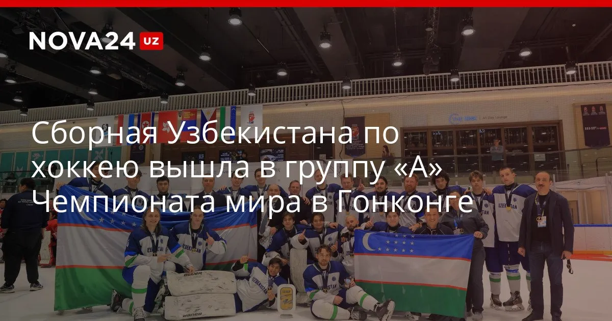 Cборная Узбекистана по хоккею вышла в группу А Чемпионата мира в Гонконге В решающем матче хоккеисты обыграли хозяев турнира и прошли его без поражений установив рекорд по заброшенным шайбам в группе В nova24 uz 327456 YouTube Instagram Telegram