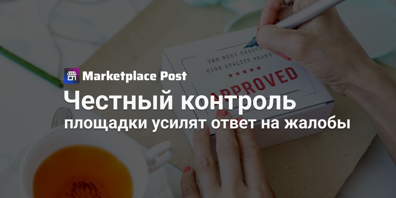 Маркетплейсы начнут блокировать товары по жалобам через «Честный знак» Теперь покупательская жалоба может обернуться серьёзными последствиями для продавца — крупнейшие маркетплейсы договорились проверять обращения через приложение «Честный знак» и наказывать нарушителей. #Wildberries, #Ozon, #ЯндексМаркет, #СберМаркет, #AliExpress, Самокат и даже #ПочтаРоссии заключили соглашение с Центром развития перспективных технологий оператор системы «Честный знак» . Площадки обязались самостоятельно реагировать на жалобы покупателей — если пользователь пожалуется на качество или легальность товара через «Честный знак», информация поступит напрямую маркетплейсу. В случае подтверждения нарушений — товар будет заблокирован, продавцу назначат штраф или направят предупреждение. А если нарушение не критичное — потребуют устранить. По словам главы Минпромторга Антона Алиханова, почти 95% жалоб, поступающих через систему цифровой маркировки, подтверждаются, и в трети случаев маркетплейсы уже применили санкции. Он подчеркнул необходимость усиления контроля и заявил: «Проект закона “О платформенной экономике” предусматривает обязательства торговых площадок проверять в системе маркировки регистрацию продавца, товара и его кода. При несоответствии любому из этих критериев предложение не должно отражаться в поиске покупателя». Как вы оцениваете влияние этих изменений на ваш бизнес? - Положительно, это повысит доверие покупателей - Не уверен, нужно больше информации - Это усложнит работу продавцов #ProMarketplace