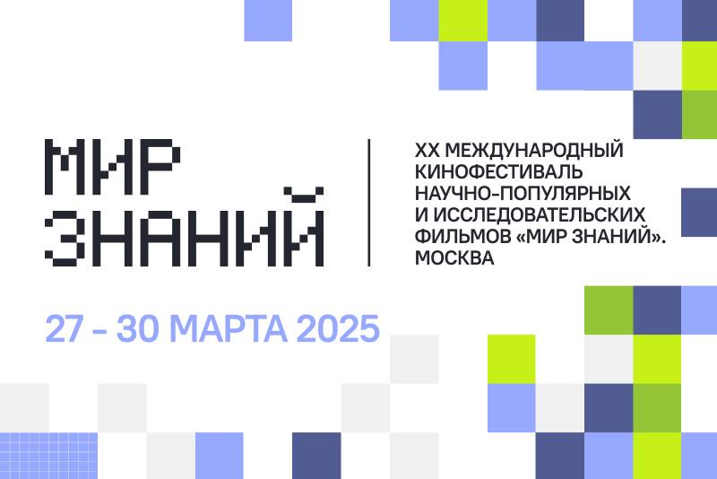 В Москве впервые пройдет фестиваль научно-популярных и исследовательских фильмов «Мир знаний»   Организаторы XX Международного кинофестиваля научно-популярных и исследовательских фильмов «Мир знаний» представили программу смотра, который впервые пройдет в Москве с 27 по 30 марта.  Основным тематическим направлением конкурсных программ станет взаимодействие человека и новых технологий, связь науки и этики. В рамках фестиваля покажут фильмы из Испании, Панамы, Ирана, Индии, Сербии и России. Председателем жюри выступит ведущий специалист по документальному и научно-популярному кино Галина Прожико.  Фильмом открытия смотра, которое состоится 27 марта в кинотеатре «Художественный», станет документальная лента У ВЕТРА НЕТ ХВОСТА Никиты Сташкевича и Ивана Власова.   В юбилейной программе «Лучшие из лучших» будут показаны ленты, которые за время фестиваля получали Гран-при. Помимо этого, зрителей ждут специальная внеконкурсная программа о традициях и образе жизни мусульманского Востока и многое другое.  Более подробная информация о программе фестиваля доступна на официальном сайте.