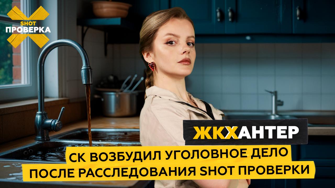 Уголовное дело возбуждено после выпуска SHOT ПРОВЕРКИ о качестве воды в подмосковном Павловском Посаде. Глава СКР Александр Бастрыкин затребовал доклад о ходе расследования В результате проведённых нами исследований выяснилось, что вода в Павловском Посаде не соответствует санитарным нормам из-за примесей ржавчины, вони и повышенной концентрации железа. Она непригодна для потребления, а её использование в бытовых целях приводит к возникновению у местных жителей аллергических реакций и проблем со здоровьем. После выпуска #ЖКХАНТЕР Следственный комитет по Московской области возбудил уголовное дело о ненадлежащем оказании услуг. Проблему людей также уже начали решать. Если вы тоже столкнулись с коммунальным беспределом в своих домах — скорее пишите в нашу предложку и наша героическая ведущая Люся Александрова приедет, чтобы вас спасти! Подписывайтесь