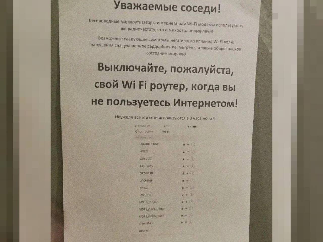 Доска позора Wi-Fi, которые «облучают» соседей по ночам появилась в Москве.