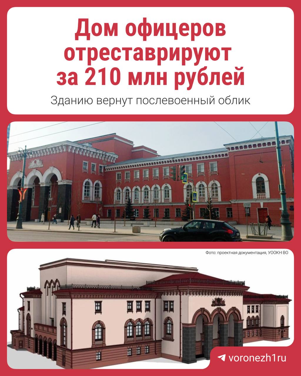 Фасад Дома офицеров в Воронеже станет светлее Сейчас Минкульт ищет подрядчика Ему нужно провести консервацию реставрацию и воссоздать утраченные элементы здания Согласно документации работы должны быть выполнены до 30 декабря 2027 года На них готовы потратить до 210 млн рублей из федерального бюджета Как считаете нужна ли реставрация   Воронеж Сейчас