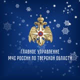 МЧС Тверской области