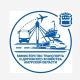 Аватар Телеграм канала: Амурский Минтранс